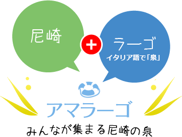 みんなが集まる尼崎の泉