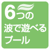 波で遊べるプール