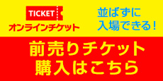 WEBチケット購入