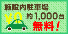 施設内駐車場 約1000台無料！