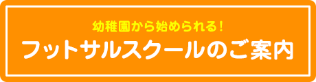 フットサルスクールのご案内