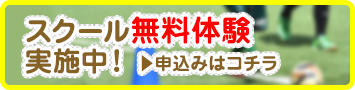 フットサルスクール無料体験申し込み
