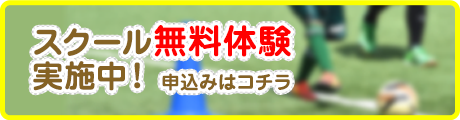 フットサルスクール無料体験申し込み