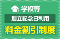 料金割引制度
