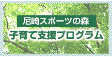 子育て支援プログラム