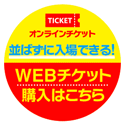 オンラインチケットはこちら