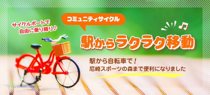 コミュニティサイクル