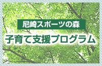 子育て支援プログラム