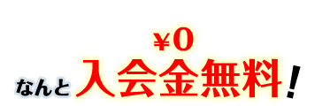 なんと入会金無料！