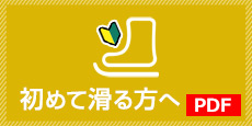 初めて滑る方へ