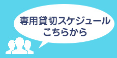 専用貸切スケジュール