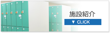 施設紹介