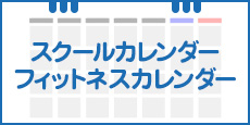 スクールフィットネスカレンダー