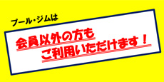 プール・ジムは会員以外の方もご利用いただけます！