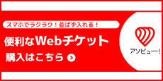 WEBチケット購入